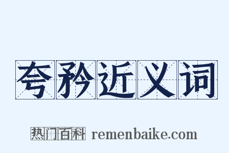 夸矜近义词是什么意思的图片